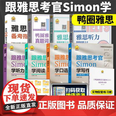 鸭圈雅思跟雅思考官Simon学写作+口语+阅读+听力2.0 真题词听力阅读真题还原 雅思大作文翻译剑桥雅思口语书籍真题资