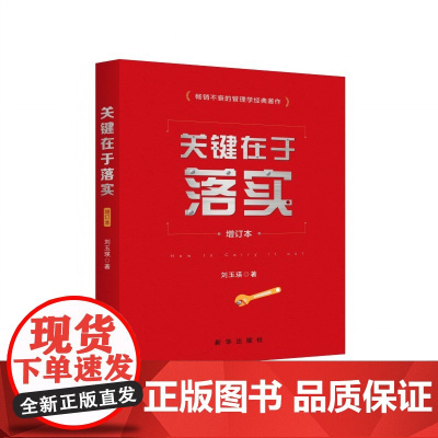 关键在于落实(增订本)不落实 一切皆空谈 《关键在于落实》 为你打通理想与现实的“最后一公里“ 新华出版社