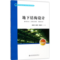 [M]地下结构设计-9787114136511