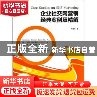 正版 企业社交网营销经典案例及精解 周洁如著 上海交通大学出版