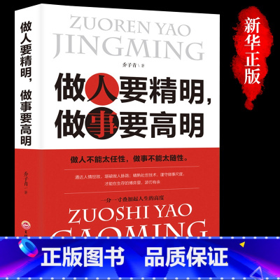 [正版] 做人要精明做事要高明 做人不能太任性 做事不能太随性 人际关系社交技巧交往处世哲学 做人做事智慧心计成功励志
