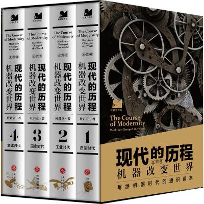 正版新书]现代的历程 机器改变世界(1-4)杜君立 著9787545578416
