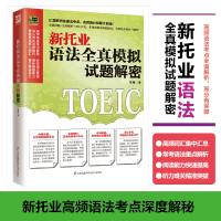 新托业语法全真模拟试题解密