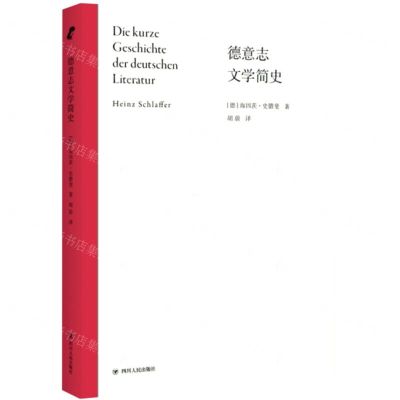 [N]德意志文学简史-9787220125560