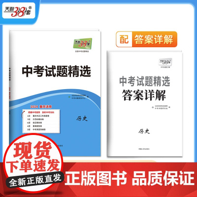 当当正版书籍天利38套 2024重庆中考 历史 中考试题精选