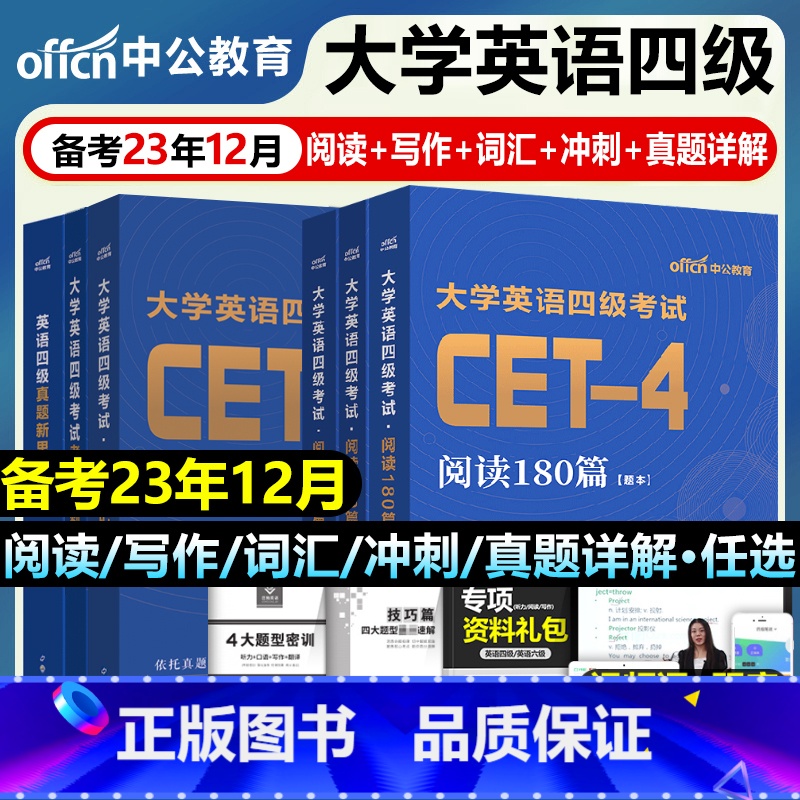 英语四级[阅读+写作+词汇+冲刺+真题详解]共8册 [正版]大学四级考试英语真题试卷备考2023复习资料模拟卷子历年电子