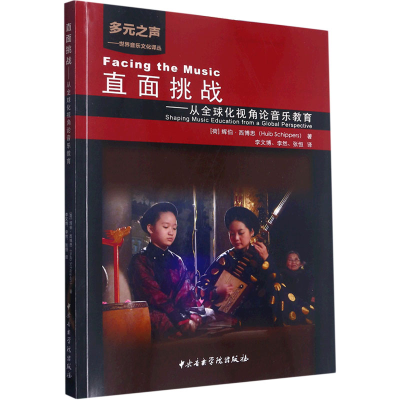 醉染图书直面挑战——从全球化视角论音乐教育9787569602432