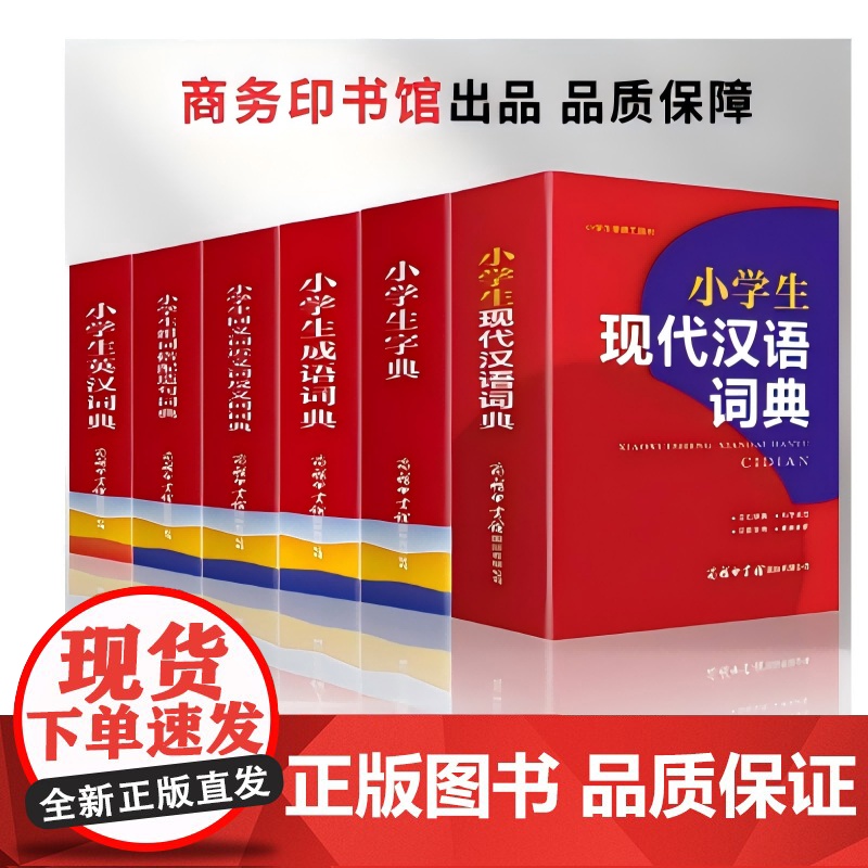 正版 新华字典新版 小学生第12版单色学习常备工具书 现代汉语词典小学生字典 小学生现代汉语词典 小学生英汉词典