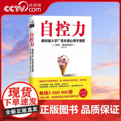 [央视网]自控力 斯坦福大学广受欢迎的心理学课程 自律书籍人生哲学时间管理抖音青春文学成功正能量女性励志书籍书MT