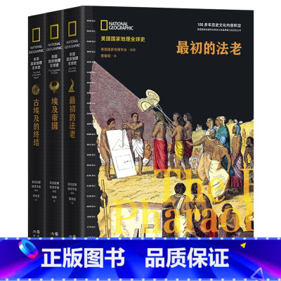 [正版]美国国家地理全球史:古埃及兴亡史埃及帝国初的法老全3册现代出版社非洲史历史世界史文艺复兴 中世纪欧洲美索不达米