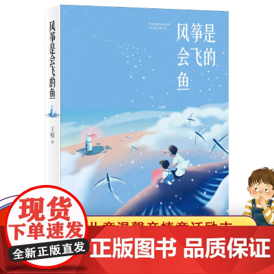店正版丨风筝是会飞的鱼 王棵著 明天出版社 儿童温馨亲情童话励志故事 三四五六年级小学生课外阅读书籍暑假寒假经典书目