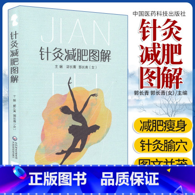 [正版]针灸减肥图解 郭长青 针灸疗法针灸临床教学美容中医针灸治疗学针灸针法书 针灸营养学 中国医药科技出版社 书籍