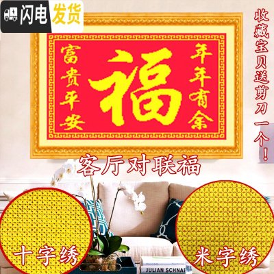 三维工匠十字绣新款客厅子米字绣富贵平安年年有余对联福字卧室大福字 寿丝线小版米字绣3股布86*60