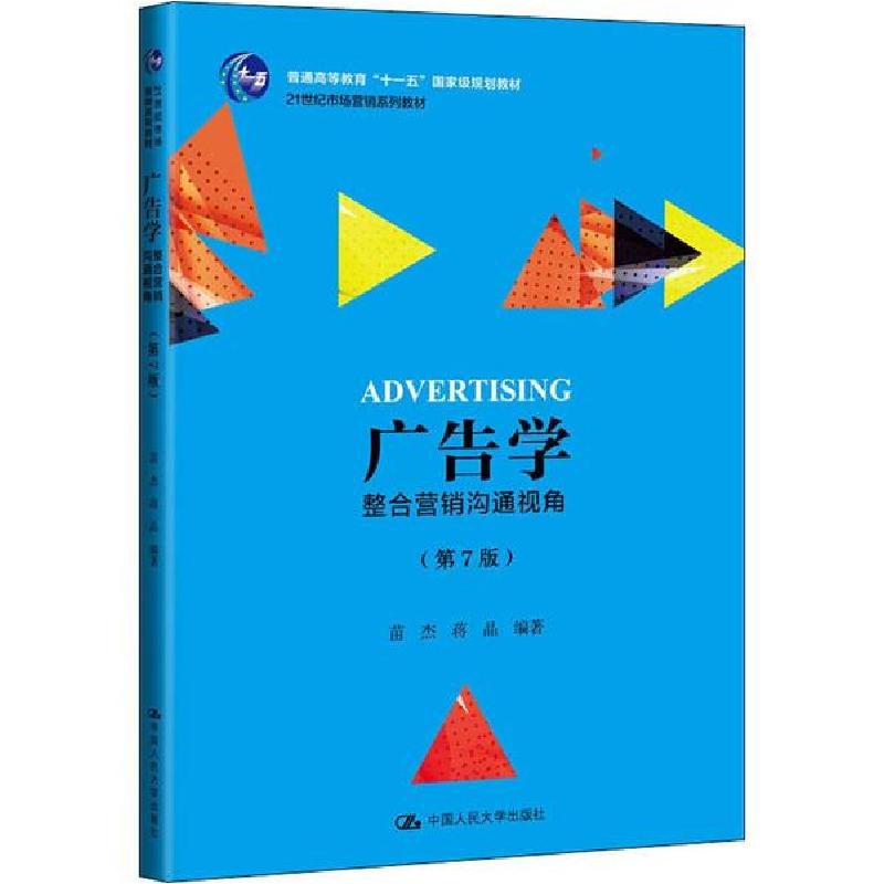 正版新书]广告学 整合营销沟通视角(第7版)苗杰9787300275338