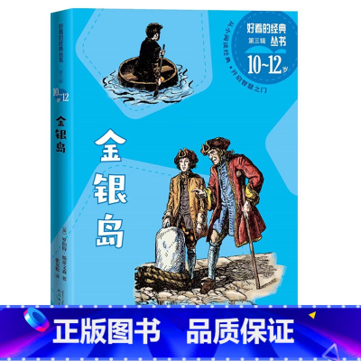 金银岛 [正版]金银岛好看的经典丛书(英)罗伯特·斯蒂文森著吉姆 希尔弗船长 张友松儿童文学