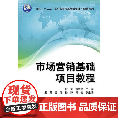 市场营销基础项目教程 面向“十二五”高职高专精品规划教材-经管系列
