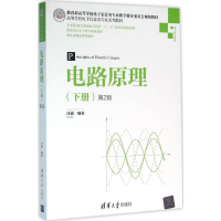 正版新书]电路原理 下册 第2版 高等学校电子信息类专业系列教材