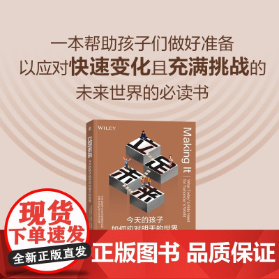 立足未来 今天的孩子如何应对明天的世界 斯蒂芬妮·玛丽亚·克劳斯 著 家教