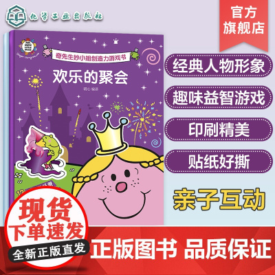 全2册 奇先生妙小姐创造力游戏书 儿童趣味益智游戏亲子互动贴纸书 儿童全脑思维开发益智游戏 儿童认知启蒙趣味游戏书 亲子
