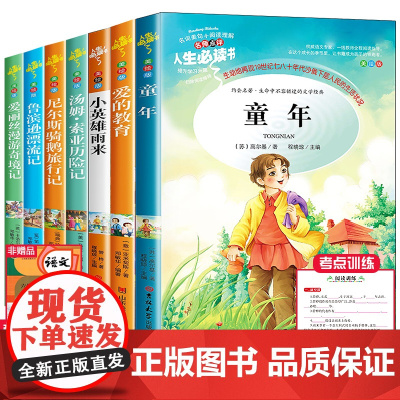 六年级必读课外书全套7册童年书高尔基正版爱的教育原著完整版小英雄雨来鲁滨逊漂流记汤姆索亚历险记小学生阅读经典书目