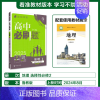 [高二地理]选择性必修2鲁教 高中通用 [正版]2025高中数学物理化学生物必修一人教版必修12RJ必修二三狂k重点高一