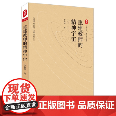 重建教师的精神宇宙 大夏书系(新基础教育领军人物李政涛教授叩问教师职业价值的警醒之作)
