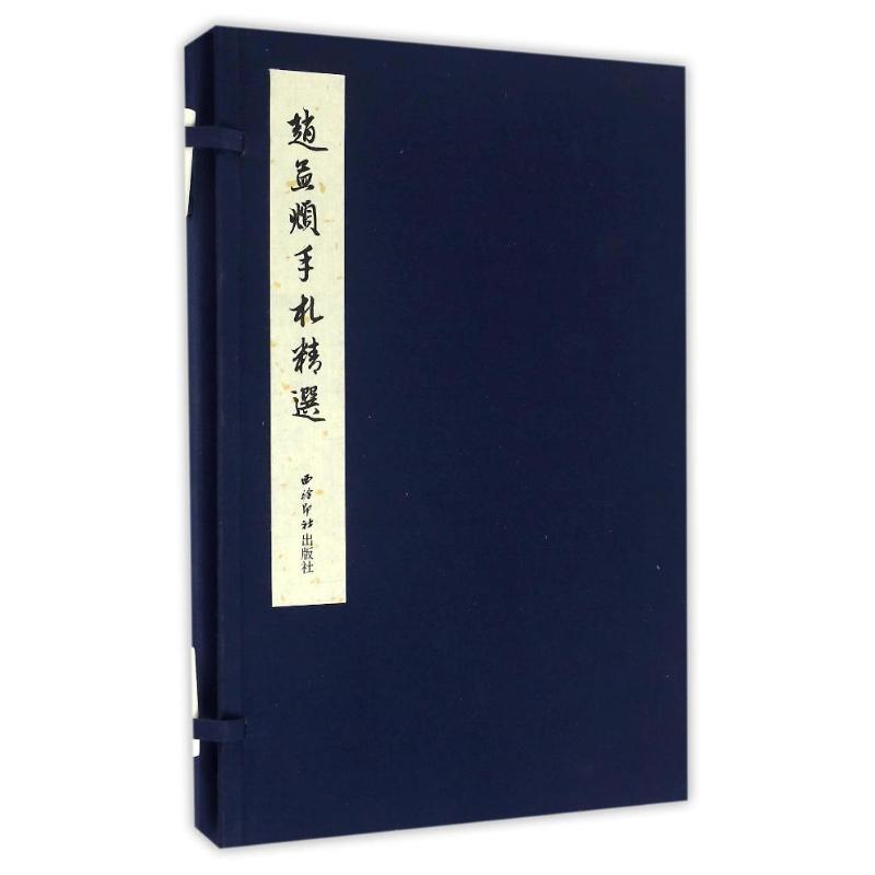 醉染图书赵孟頫手札精选9787550818040