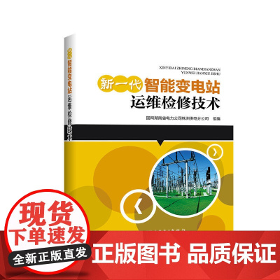 新一代智能变电站运维检修技术