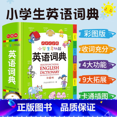 [正版]小学生英语辞典多功能词典英汉双解大词典小词典新编字典通用工具书辞典全功能大字彩图人教版必背单词4500开心教育
