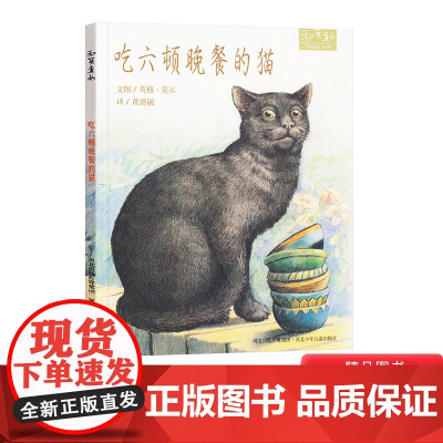 吃六顿晚餐的猫硬壳精装儿童绘本图画书和英童书扫码听故事正版书籍