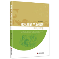 音像建设粮食产业强国实践与探索粮食局 编