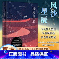 [正版]风沙星辰 圣埃克苏佩里 小王子 作者自传式散文集 梅思繁翻译 文学经典 飞行员的浪漫与英勇