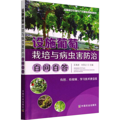 [M]设施葡萄栽培与病虫害防治百问百答-9787109292345