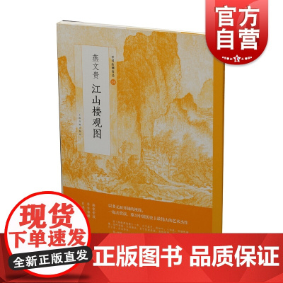 燕文贵江山楼观图 艺术书籍中国绘画名品溪山楼观图夏山图溪风图燕氏早年晚年美术台北故宫博物馆燕家景致学术界 上海书画出版社