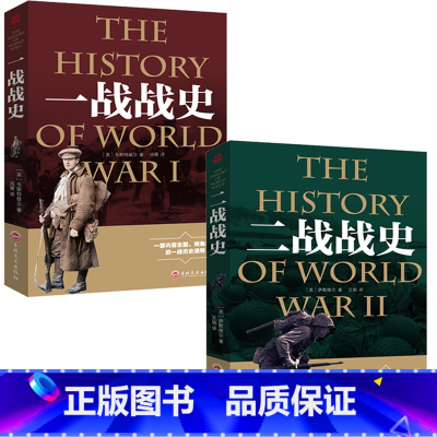 [正版]全2册一战全史+二战全史军事历史图书籍第二次世界大战回忆录追踪一战二战惊世谜团还原经典战全貌完整二战史实抗日战