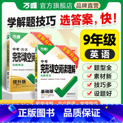 ⭐完形阅读 [基础版]1本 九年级/初中三年级 [正版]2025新版中考英语完形填空阅读理解九年级专项组合强化训练万唯中