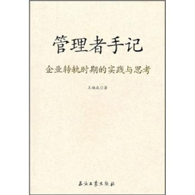 正版新书]管理者手记:企业转轨时期的实践与思考王福成著978750