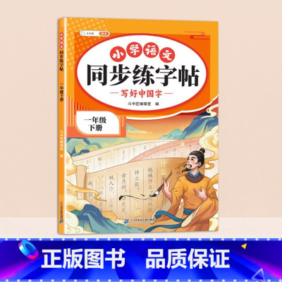 [一年级下]同步练字帖 [正版]小学语文同步练字帖一年级二年级下册三四五六年级人教版字帖每日一练硬笔钢笔字贴小学生儿童生