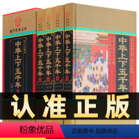 [正版]精装图文珍藏版全4册中华上下五千年中国通史上下五千年全集书成人版白话文传记故事青少年中学生史记二十四史资治通鉴