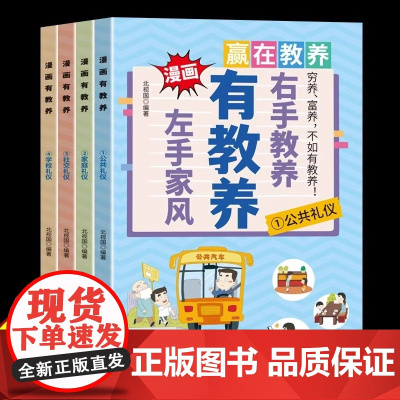 漫画有教养全4册正版左手家风右手教养正版穷养富养不如有教养 中国人的礼仪规矩 懂礼仪规范行为习惯礼仪社交 小学生课外阅读