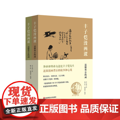 丰子恺漫画课 读懂外公的画 全二册 丰子恺漫画作品 还原漫画背后的故事 图文结合 诗画互证 华东师范大学出版社