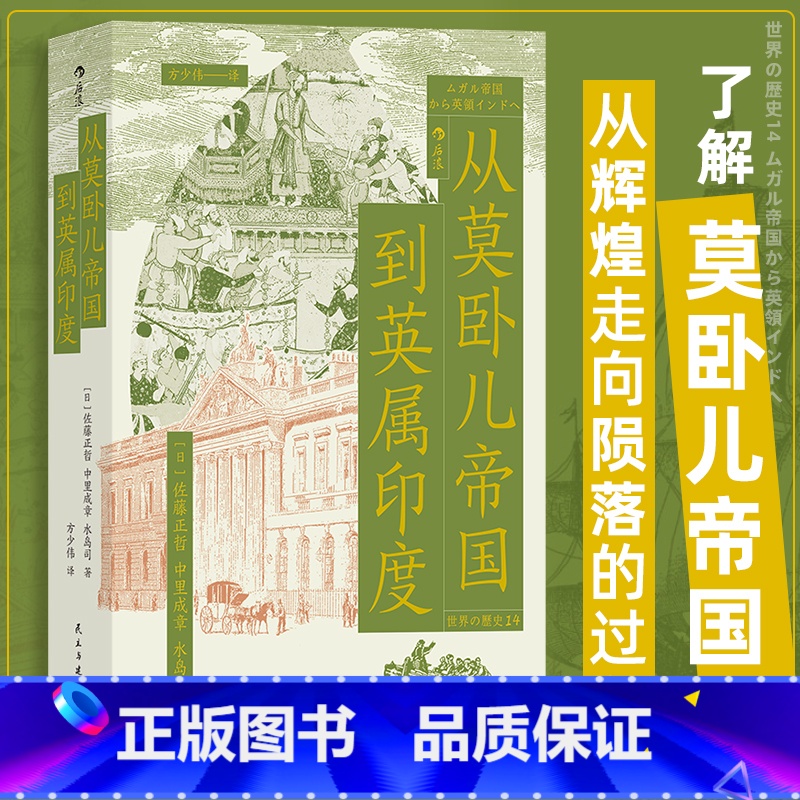 [正版]从莫卧儿帝国到英属印度 展现南亚大陆的兴衰 莫卧儿帝国东印度公司印度殖民化 世界史印度史书籍 书店 书籍