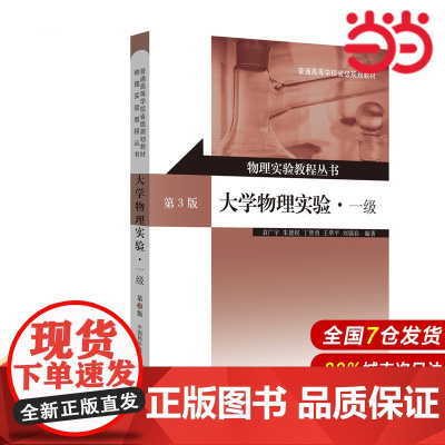 大学物理实验?一级(第3版).袁广宇,朱德权,丁智勇,王翠平,刘强春9787312036682