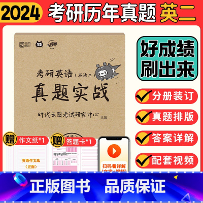考研英语真题英二[10-23年] [正版]2024考研 刘晓燕考研英语一二写作不过如此 刘晓艳你还在背单词吗 考研英语词