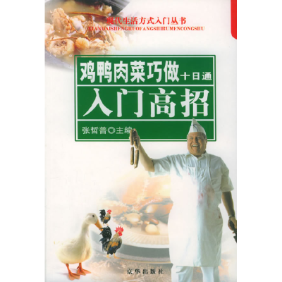 正版新书]鸡鸭肉菜巧做十日通:入门高招——现代生活方式入门丛