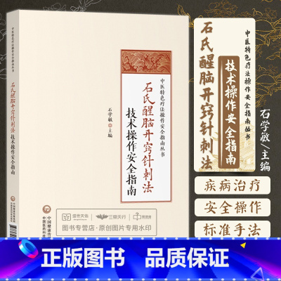 [正版]石氏醒脑开窍针刺法技术操作安全指南国医大师石学敏醒脑开窍针刺法理论基础手法治疗方法脑卒中中风病并发症临床诊断临