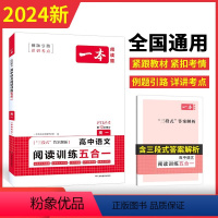 高中语文阅读训练五合一(高一专项练习 [正版]高中语文专项训练高一语文阅读训练五合一论述类文学类实用类文言文诗歌鉴赏阅读