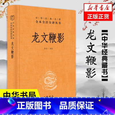 [正版]龙文鞭影 精装 中华书局 中华经典名著全本全注全译丛书 三全本 古代历史人物典故 传统文化 国学普及读物 书籍