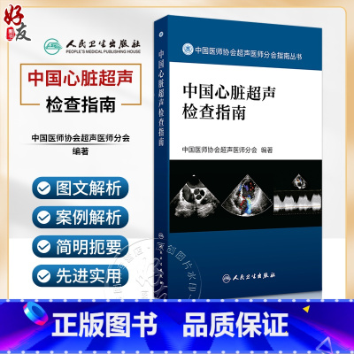 中国心脏超声检查指南 中国医师协会超声医师分会组织编 指导各年资超声医师临床工作规范性指导用书 人民卫 [正版]中国心脏