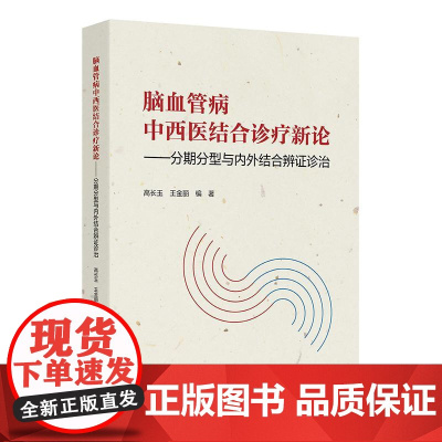 脑血管病中西医结合诊疗新论 分期分型与内外结合辨证诊治 高长玉 王金丽编 内容包括脑血管的解剖生理病因病理脑血管病的症状